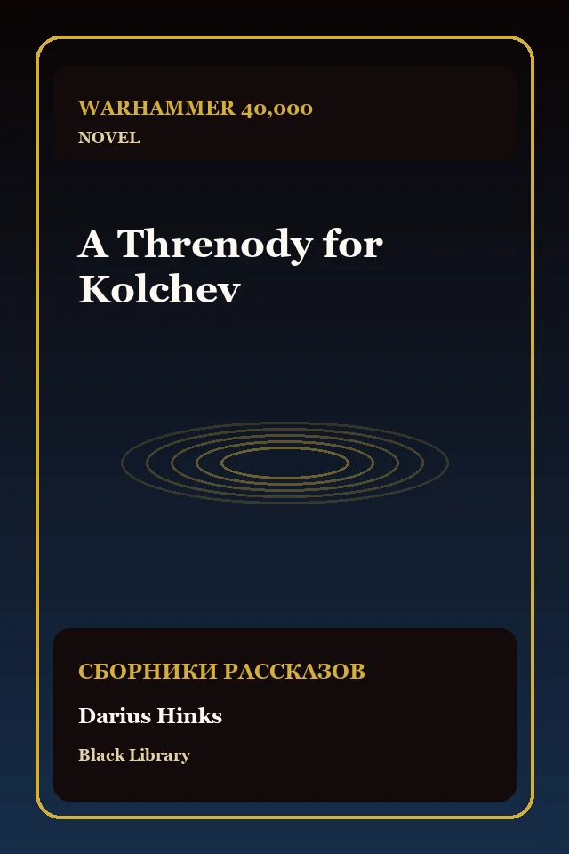 A Threnody for Kolchev
