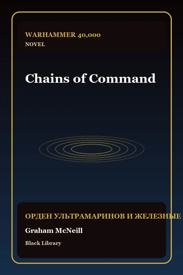 Chains of Command
