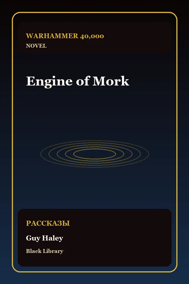 Engine of Mork
