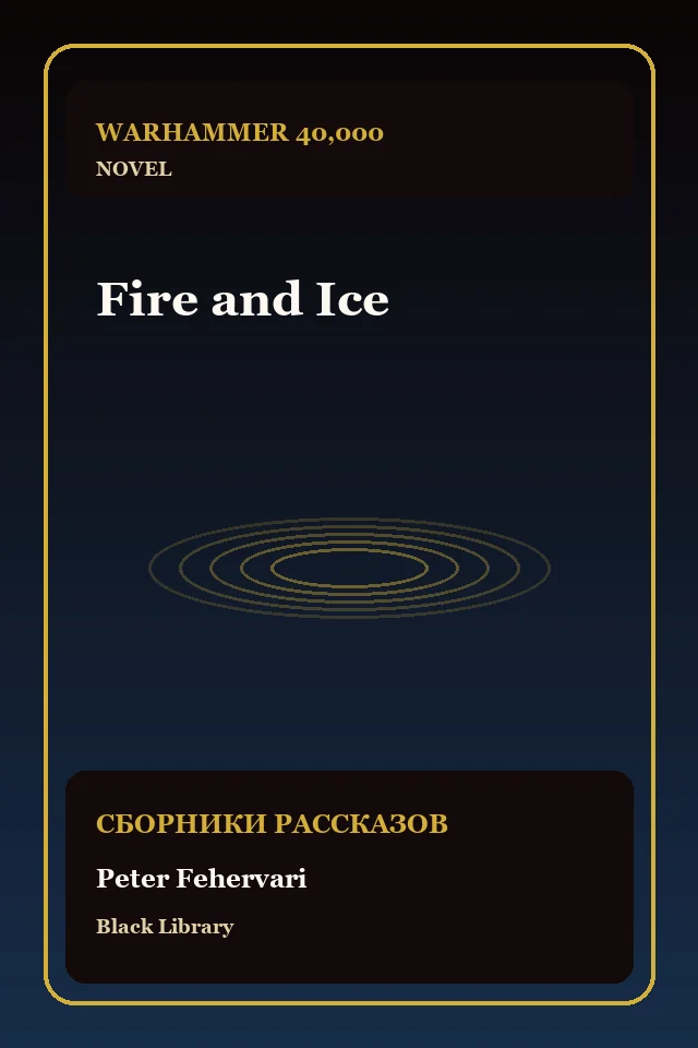Fire and Ice
