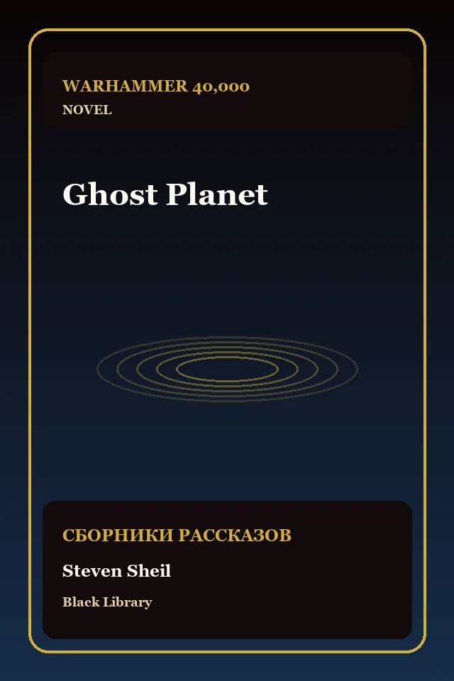 Ghost Planet