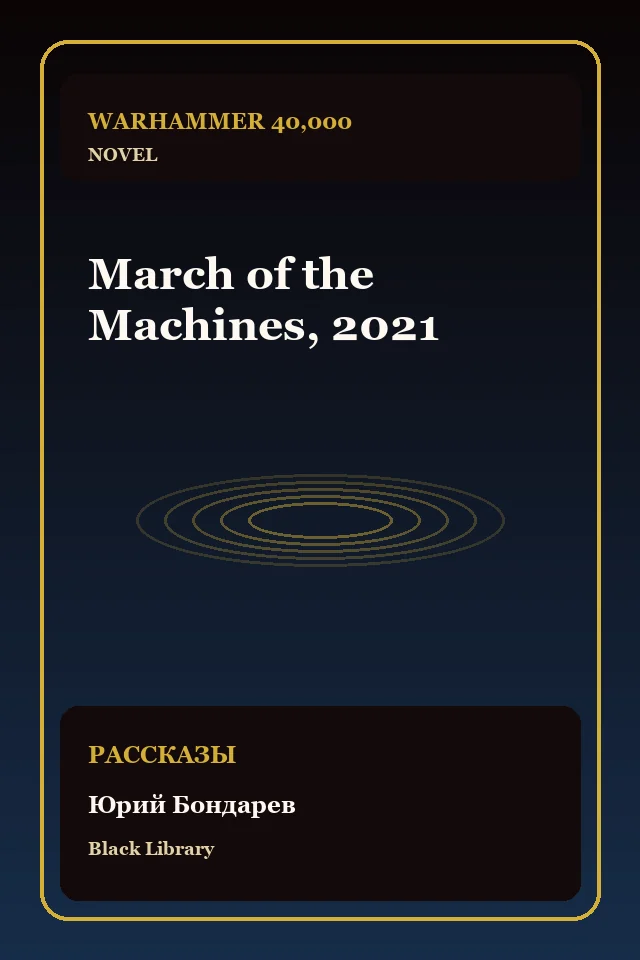 March of the Machines, 2021