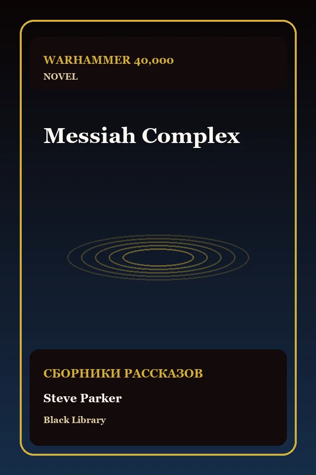Messiah Complex