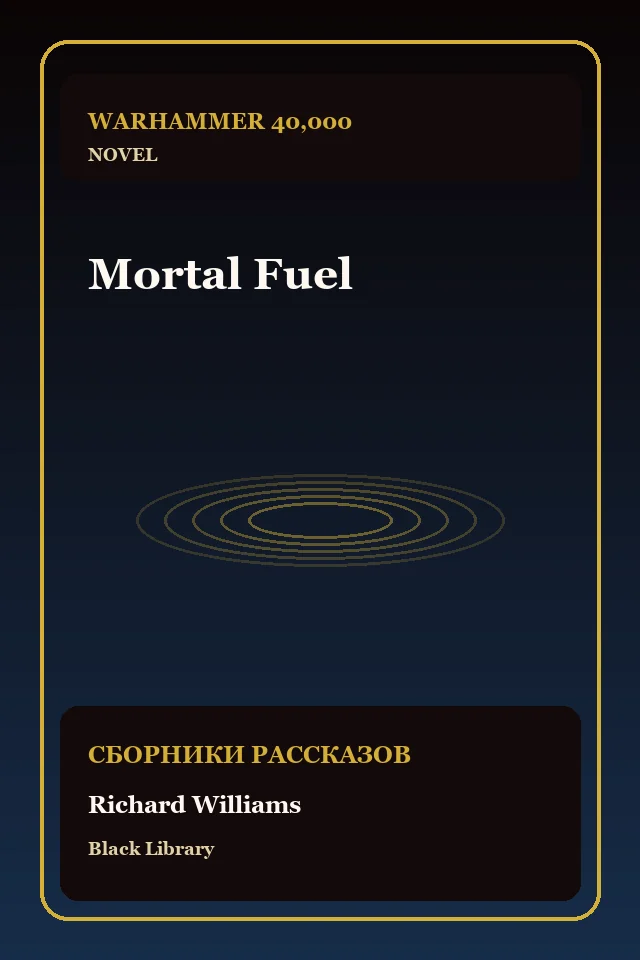 Mortal Fuel
