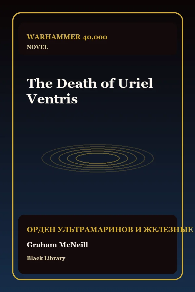 The Death of Uriel Ventris