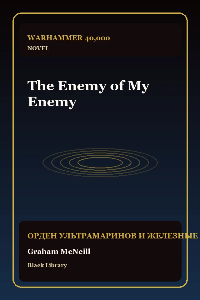 The Enemy of My Enemy