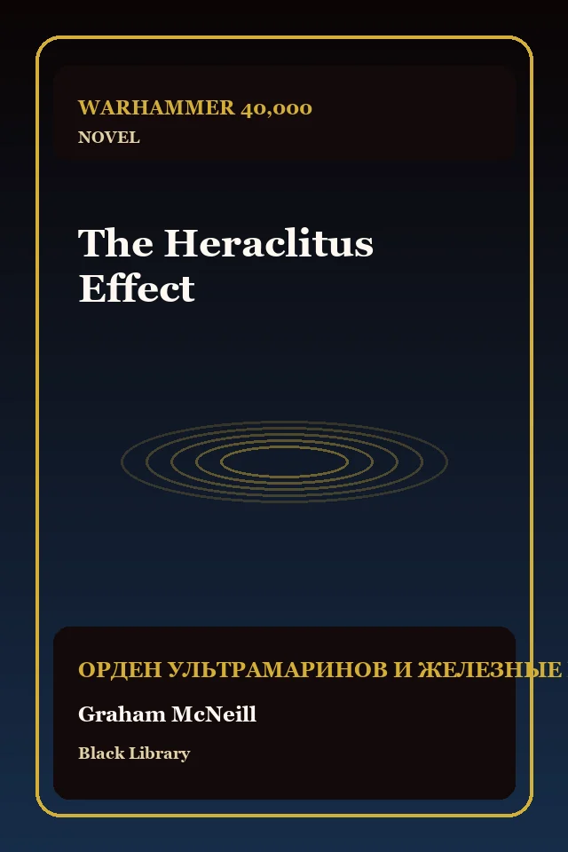The Heraclitus Effect