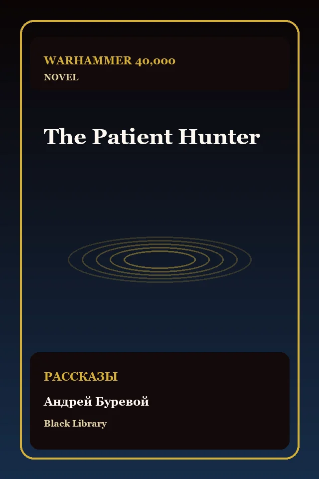 The Patient Hunter